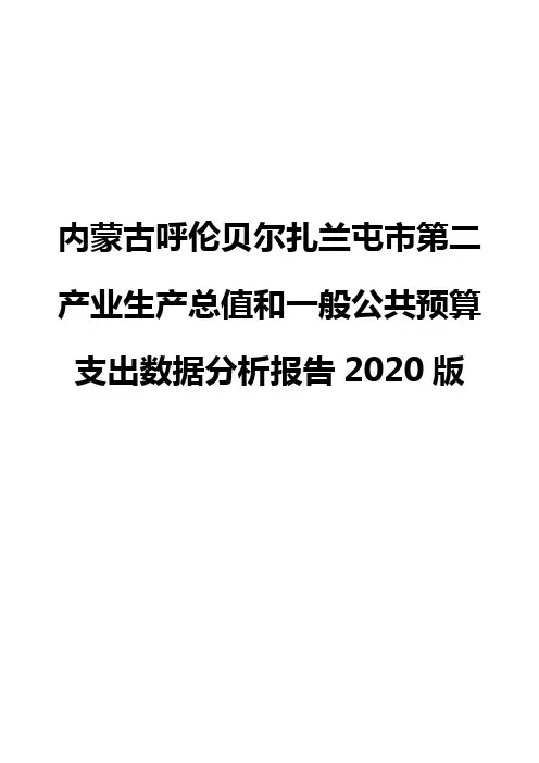 内蒙古呼伦贝尔扎兰屯市第二产业生产总值和一般公共预算支出数据分析报告2020版