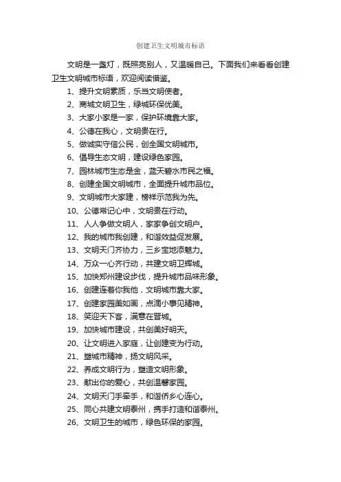 创建卫生文明城市标语