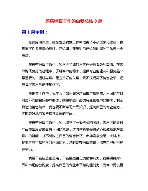 兽药销售工作的自我总结8篇
