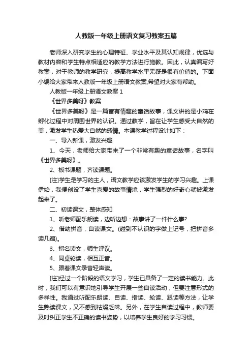 人教版一年级上册语文复习教案五篇
