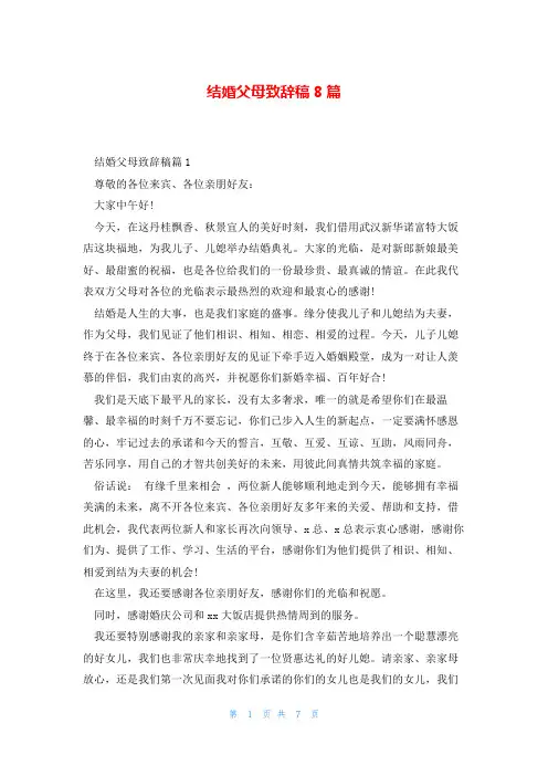 结婚父母致辞稿8篇