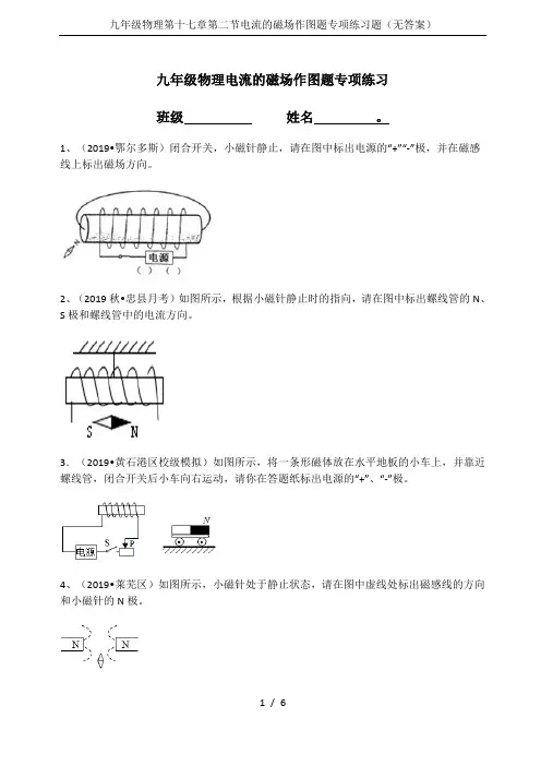 九年级物理第十七章第二节电流的磁场作图题专项练习题(无答案)