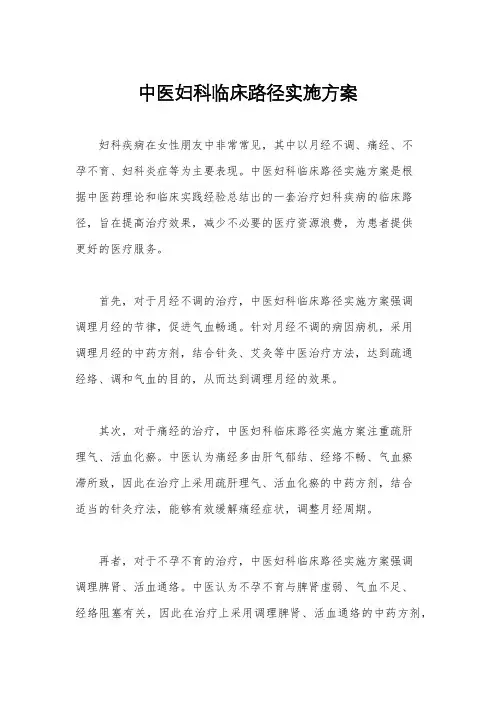 中医妇科临床路径实施方案