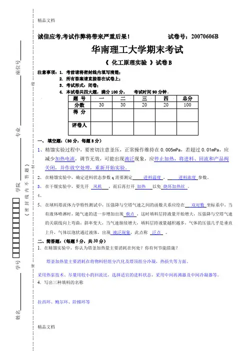 最新华工-化工原理实验-(附答案)