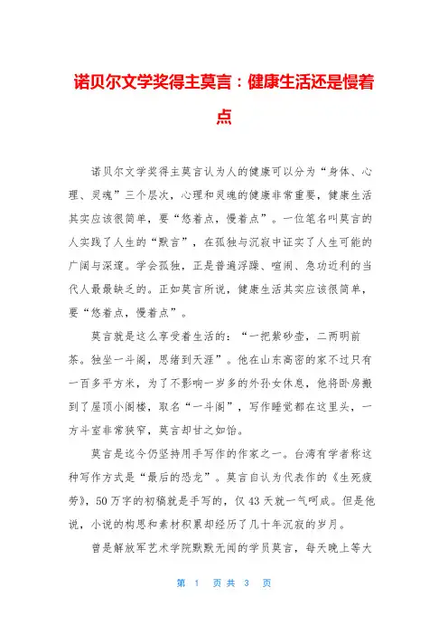 诺贝尔文学奖得主莫言：健康生活还是慢着点
