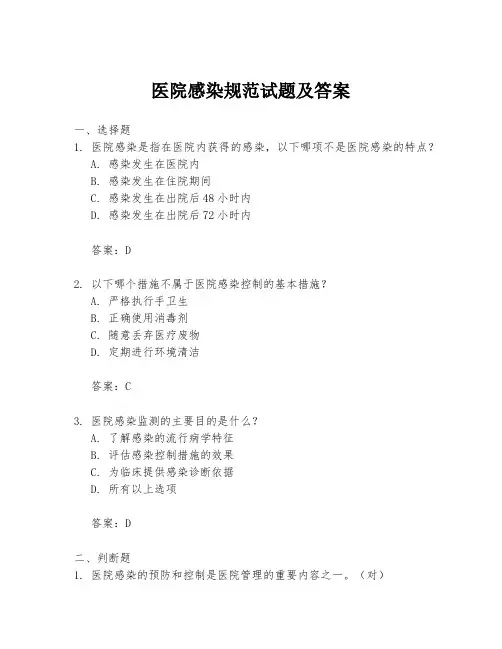 医院感染规范试题及答案