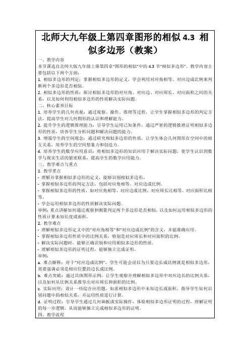 北师大九年级上第四章图形的相似4.3相似多边形(教案)