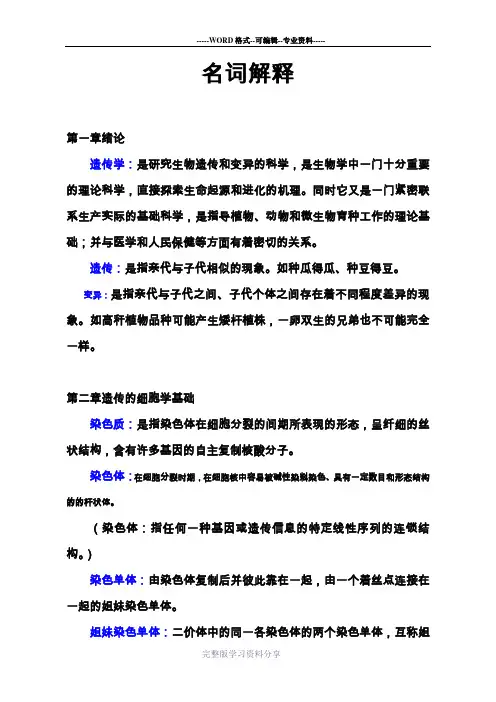 遗传学名词解释(答案)