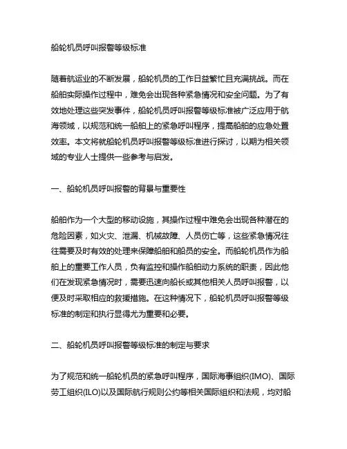 船 轮机员呼叫报警 等级标准