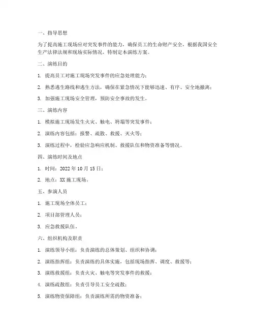 施工现场应急逃生演练方案