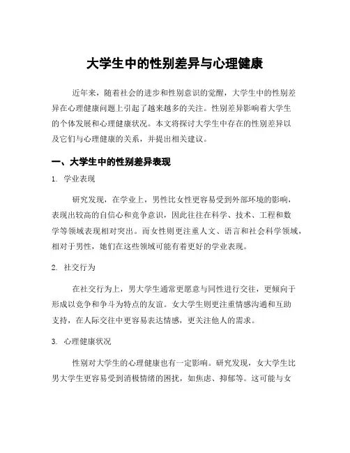 大学生中的性别差异与心理健康