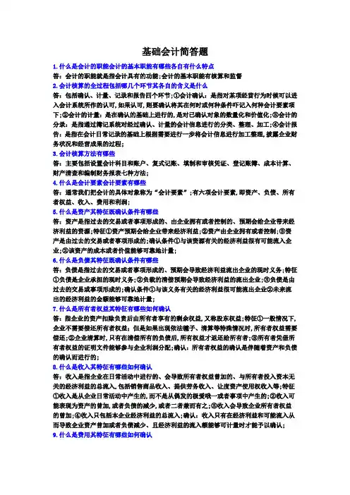 基础会计简答题答案