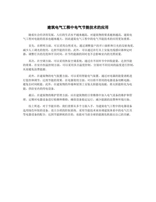 建筑电气工程中电气节能技术的应用
