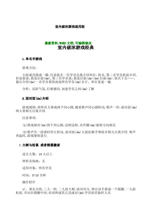室内破冰游戏适用版精编
