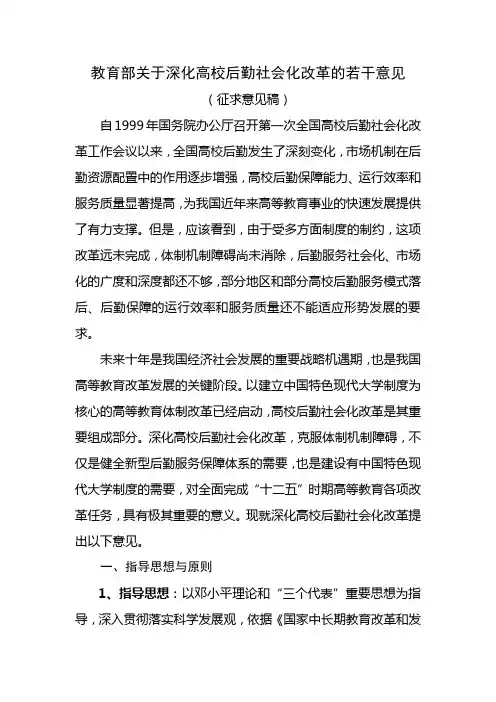 教育部关于深化高校后勤社会化改革的若干意见