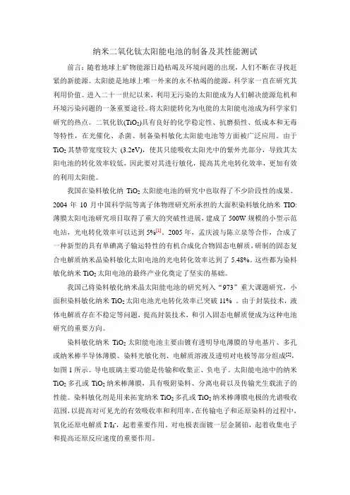 纳米二氧化钛太阳能电池的制备及其性能测试