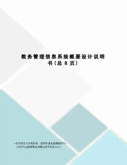 教务管理信息系统概要设计说明书
