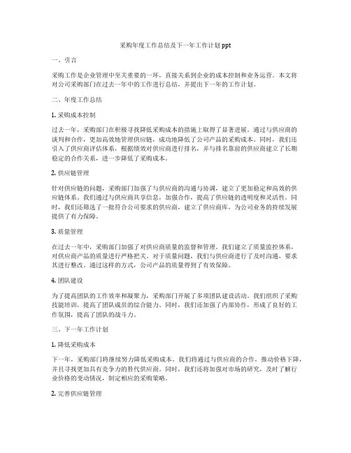 采购年度工作总结及下一年工作计划ppt