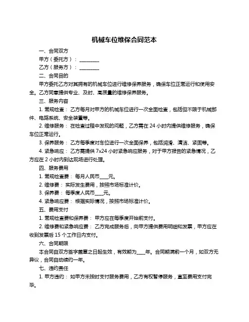 机械车位维保合同范本