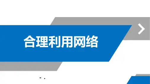 《合理利用网络》PPT优秀教学课件