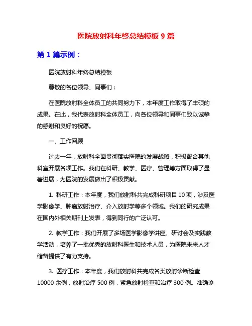 医院放射科年终总结模板9篇