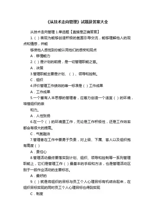 《从技术走向管理》试题及答案大全