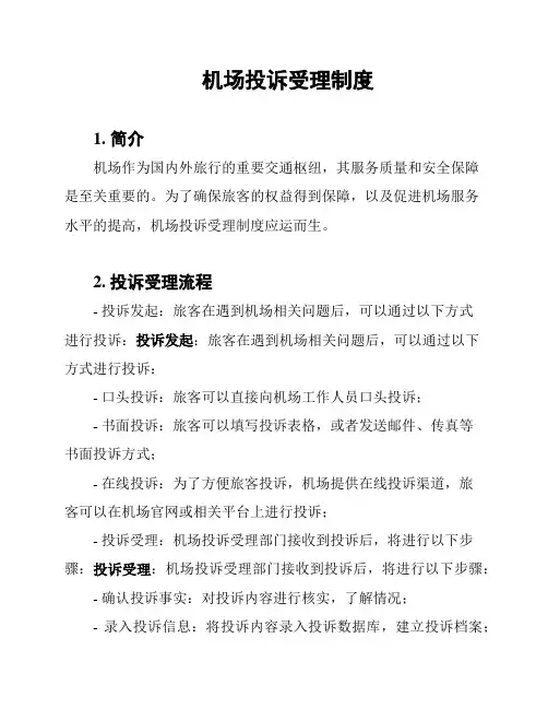 机场投诉受理制度