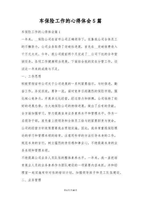 车保险工作的心得体会5篇