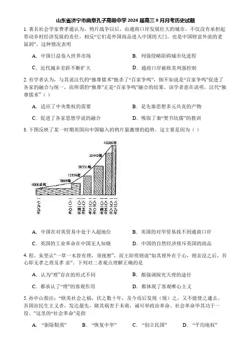 山东省济宁市曲阜孔子高级中学2024届高三9月月考历史试题