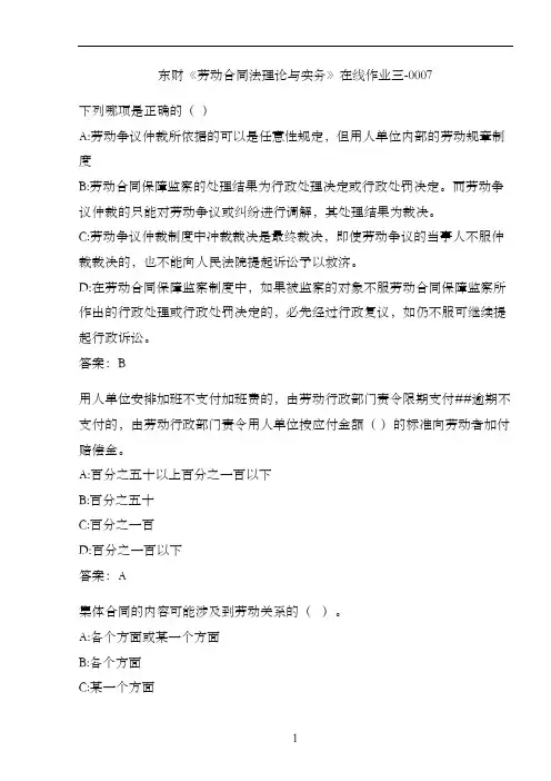 东财《劳动合同法理论与实务》在线作业三-0007