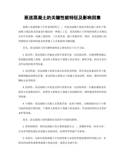 泵送混凝土的关键性能特征及影响因素
