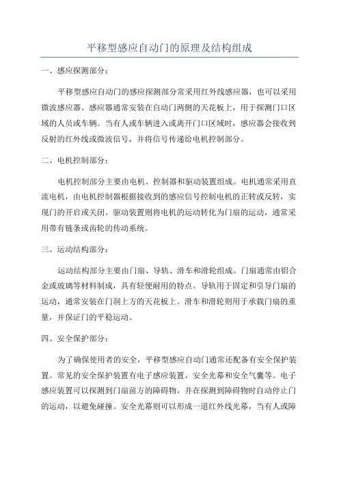 平移型感应自动门的原理及结构组成