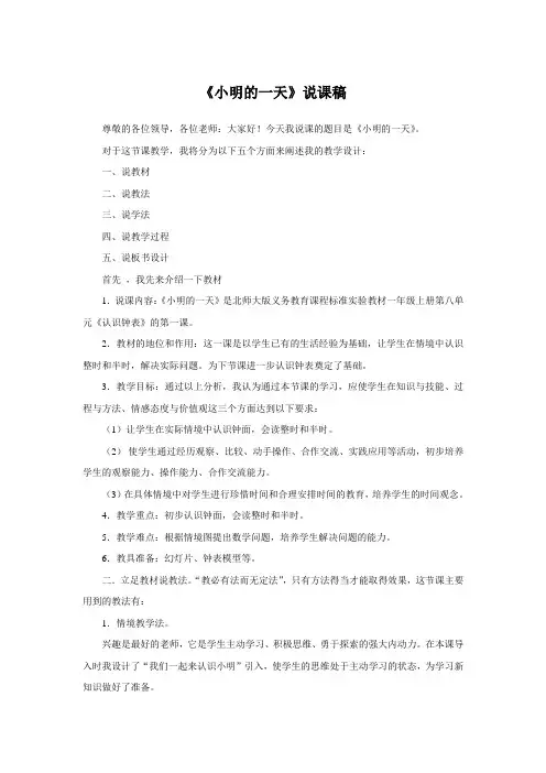 人教版小学数学一年级上册认识钟表《小明的一天》说课稿