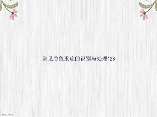 常见急危重症的识别与处理123讲课文档
