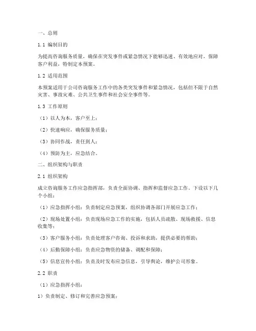 咨询服务工作应急预案
