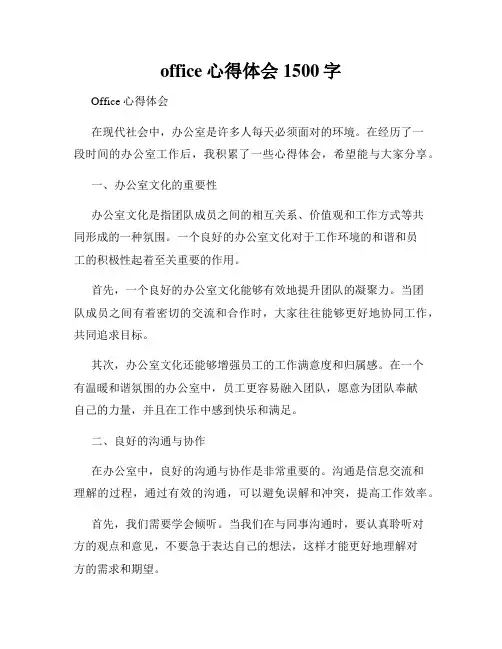 office心得体会1500字