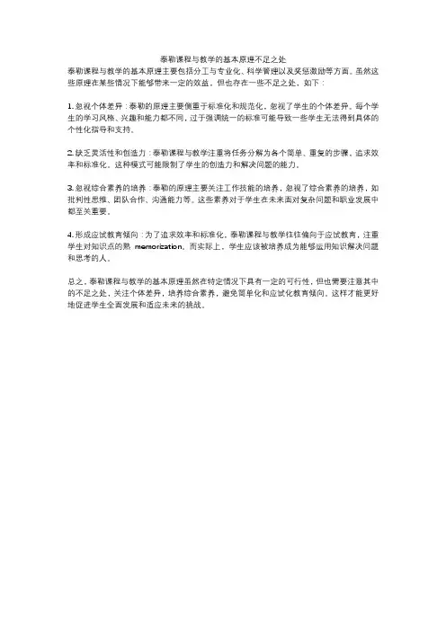 泰勒课程与教学的基本原理不足之处
