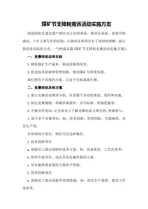 煤矿节支降耗竞赛活动实施方案