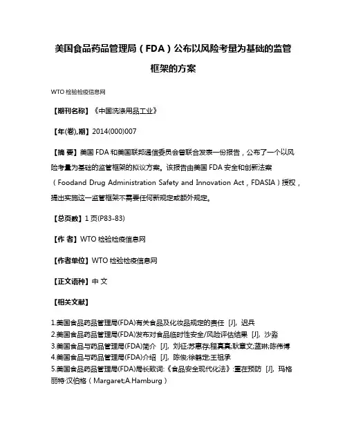 美国食品药品管理局（FDA）公布以风险考量为基础的监管框架的方案