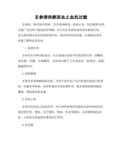 玄参清热解凉血止血抗过敏