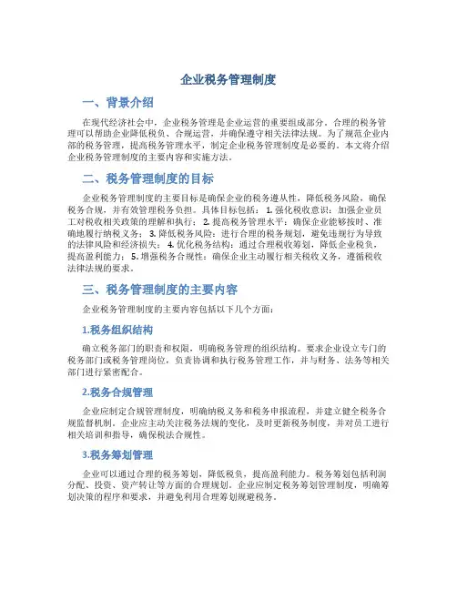 企业税务管理制度