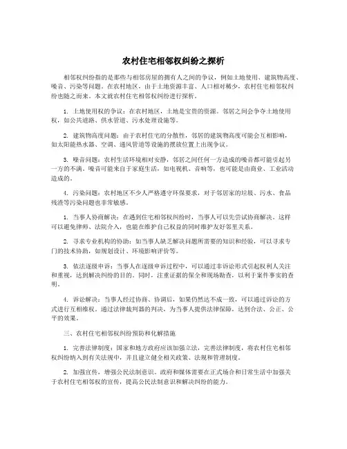 农村住宅相邻权纠纷之探析