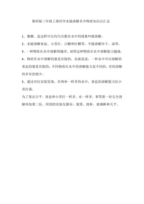 教科版三年级上册科学水能溶解多少物质知识点汇总