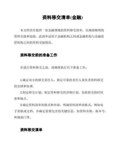 资料移交清单(金融)