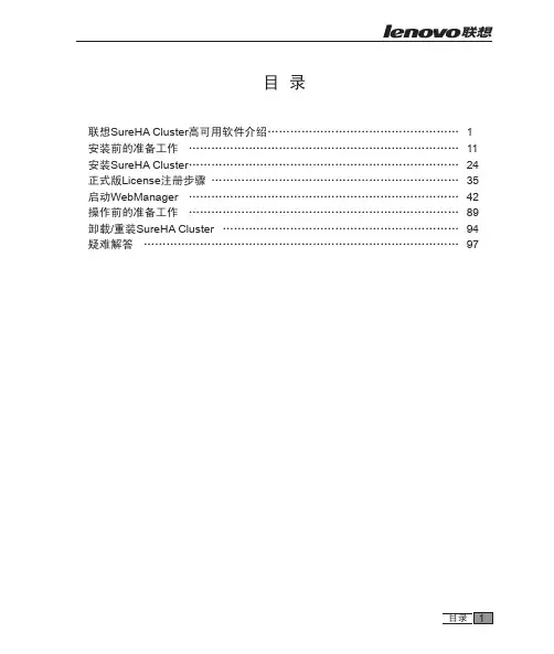 联想 SureHA Cluster高可用软件 说明书