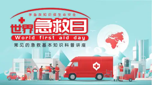 世界急救日急救知识科普主题班会课件(共34张PPT).ppt