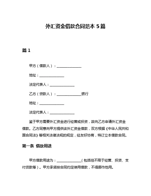 外汇资金借款合同范本5篇