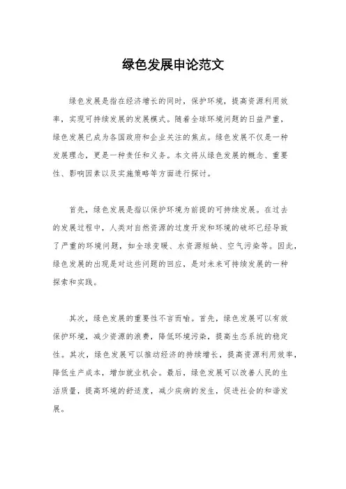 绿色发展申论范文