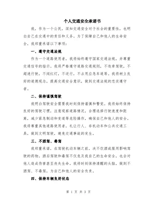 个人交通安全承诺书
