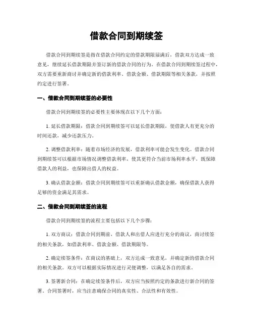 借款合同到期续签